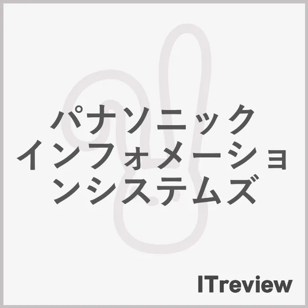 パナソニック インフォメーションシステムズ