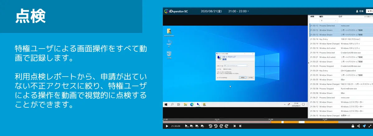 特権ユーザによる操作を動画で点検できます