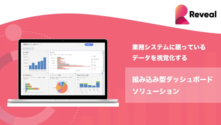 業務システムにデータ視覚化ダッシュボードを簡単に追加