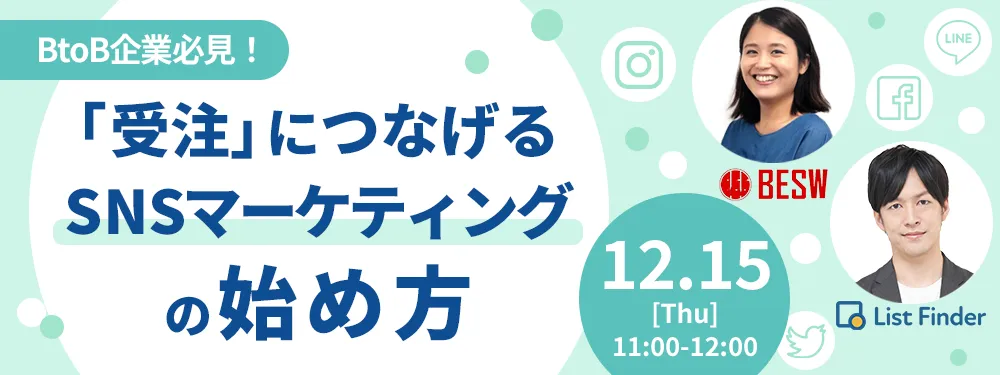 【BtoB企業必見！】「受注」につなげる、SNSマーケティングの始め方