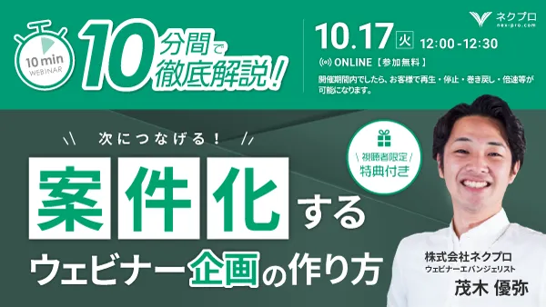 10分間で徹底解説！「案件化するウェビナー企画の作り方」～視聴者限定特典付き～