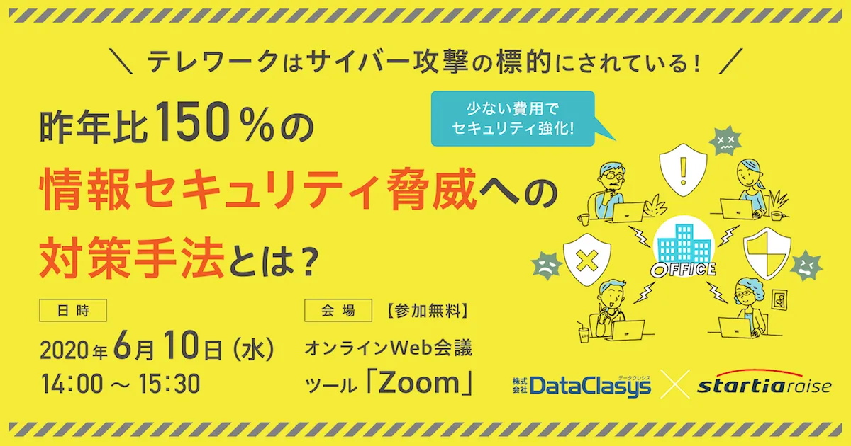 テレワークはサイバー攻撃の標的にされている！ 昨年比150％の情報セキュリティ脅威への対策手法とは？