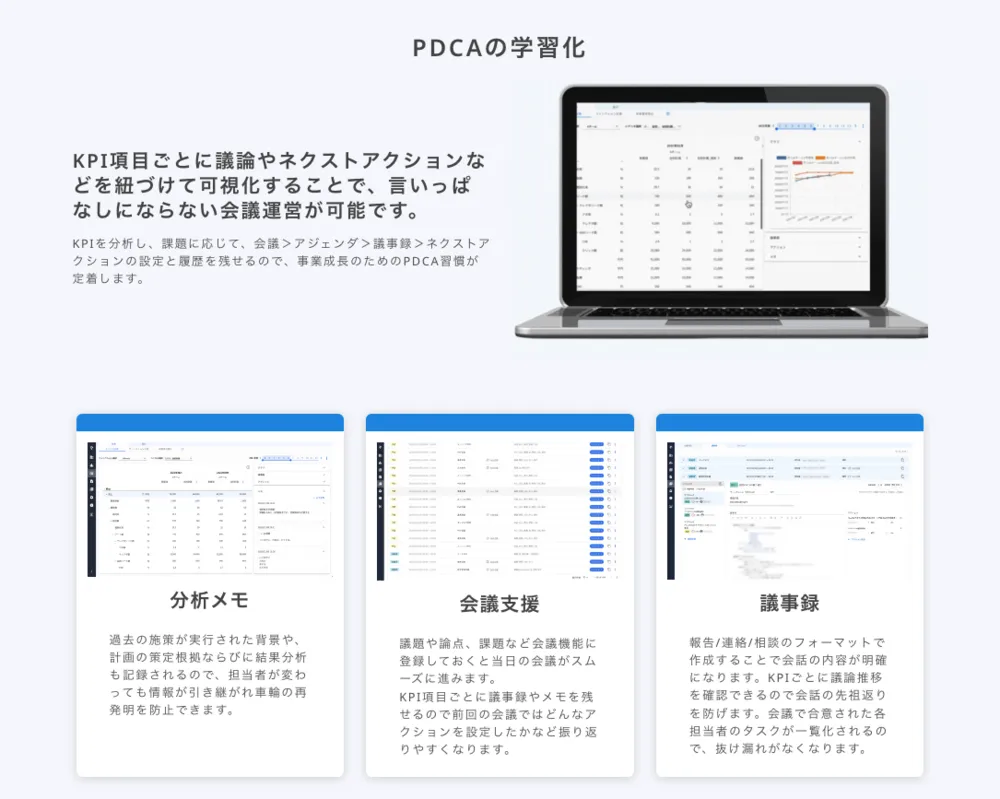 数値を起点としたの会議運営やPDCAの実行が可能に