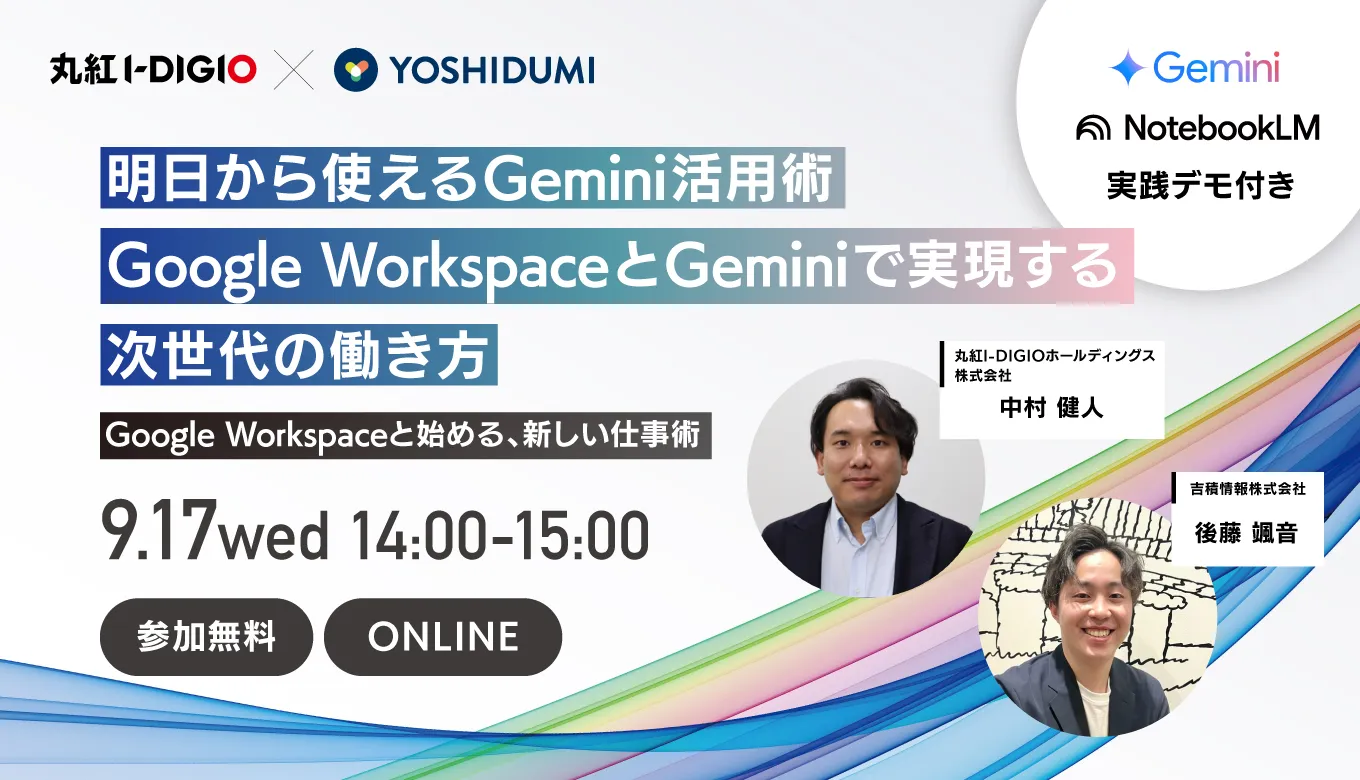  Google WorkspaceとGeminiで実現する次世代の働き方セミナー