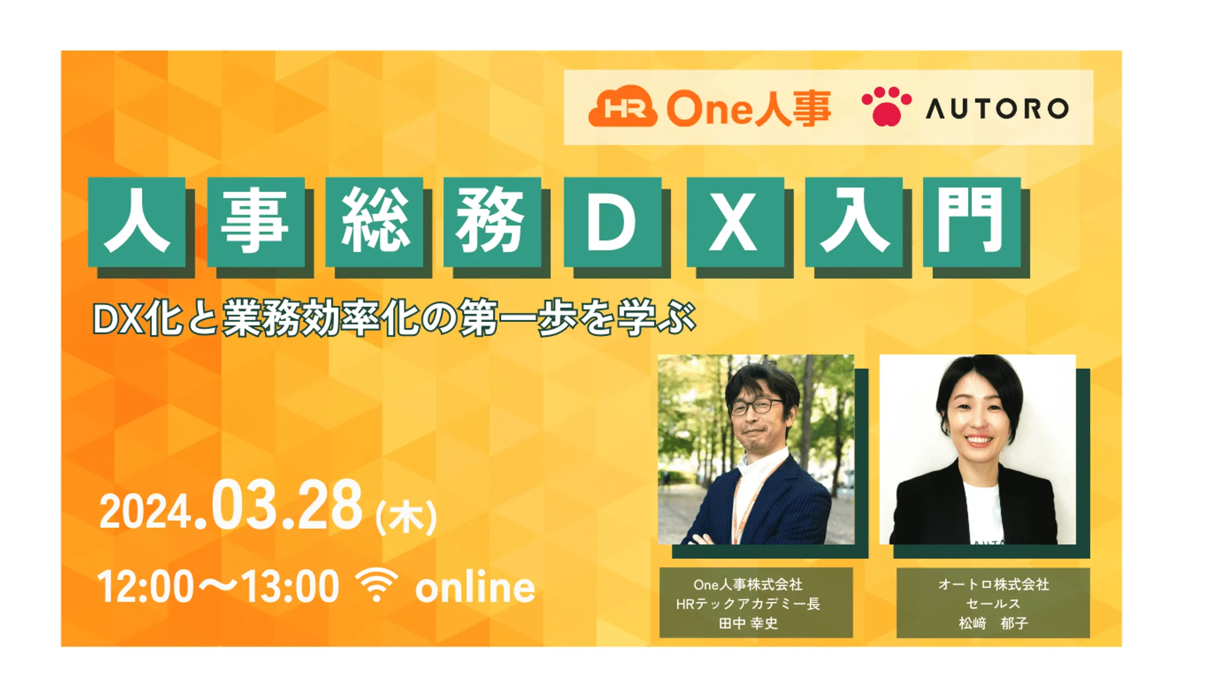 【開催終了】人事総務DX入門　− DX化と業務効率化の第一歩を学ぶ −