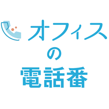 オフィスのでんわばん