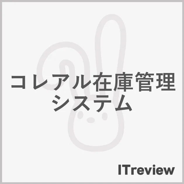 コレアル在庫管理システム