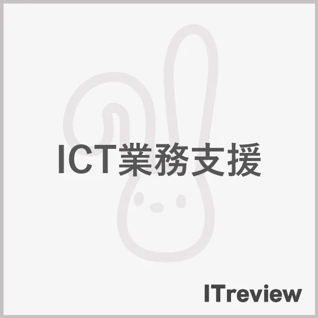 ICT業務支援