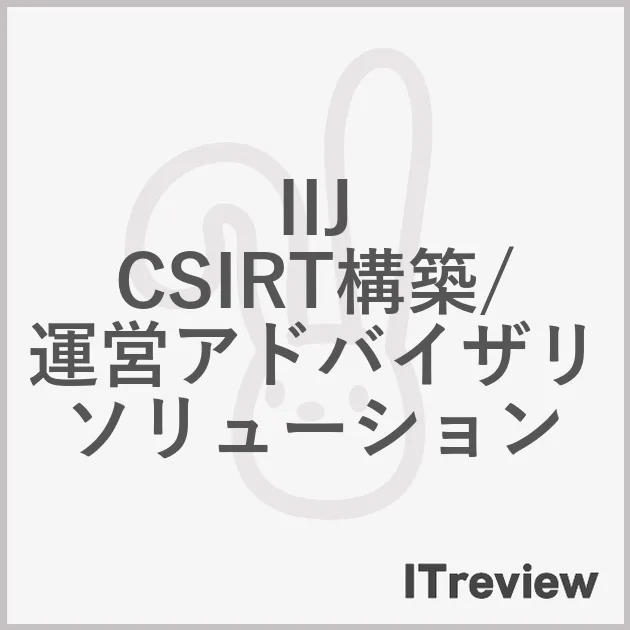 IIJ CSIRT構築/運営アドバイザリソリューション