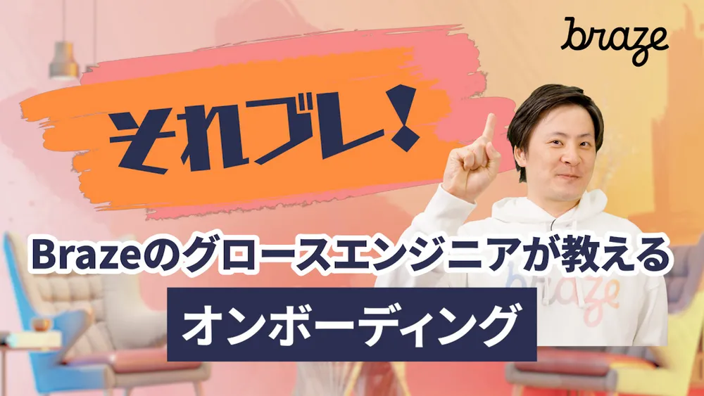 それ、ブレイズでできます：「オンボーディング」