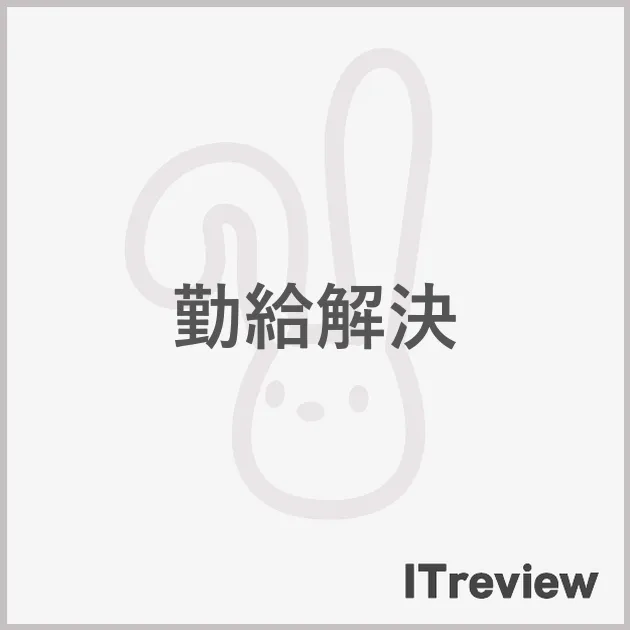 勤給解決