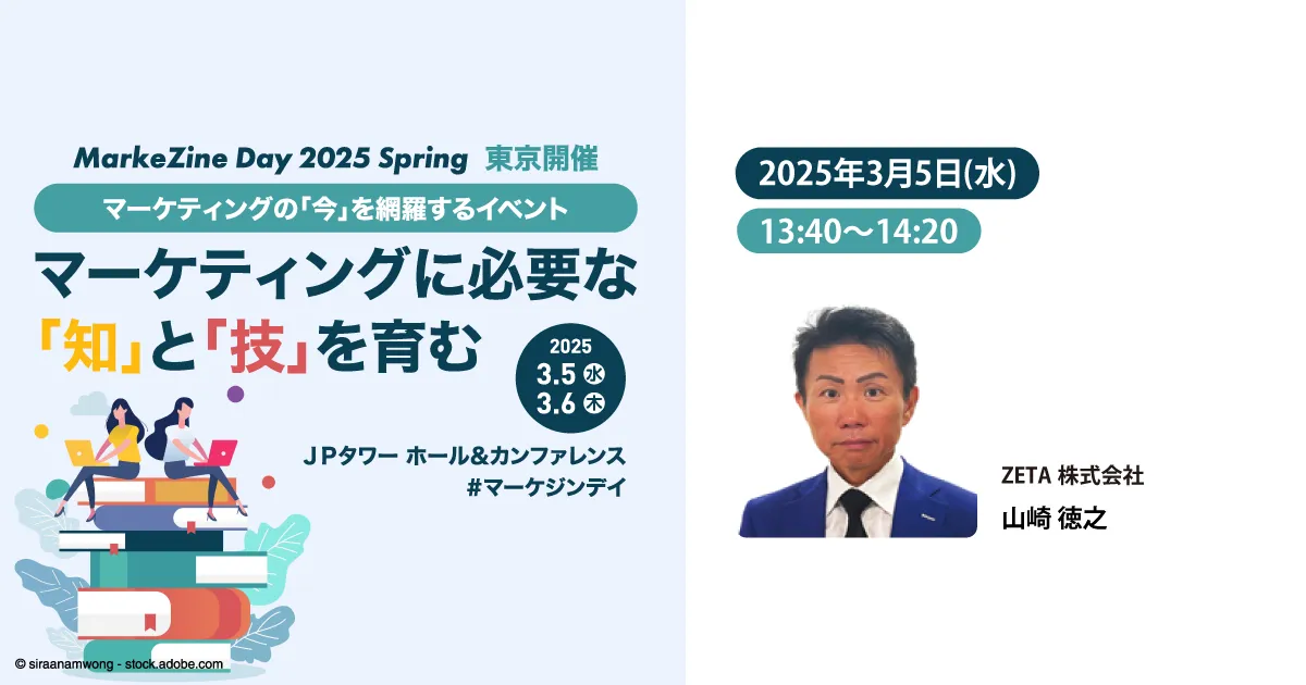 MarkeZine Day 2025 Spring