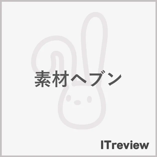 素材ヘブン