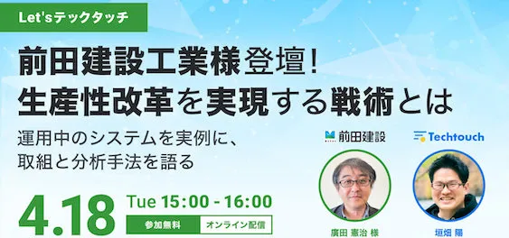 前田建設工業様登壇！生産性改革を実現する戦術とは〜運用中のシステムを実例に、取組と分析手法を語る〜