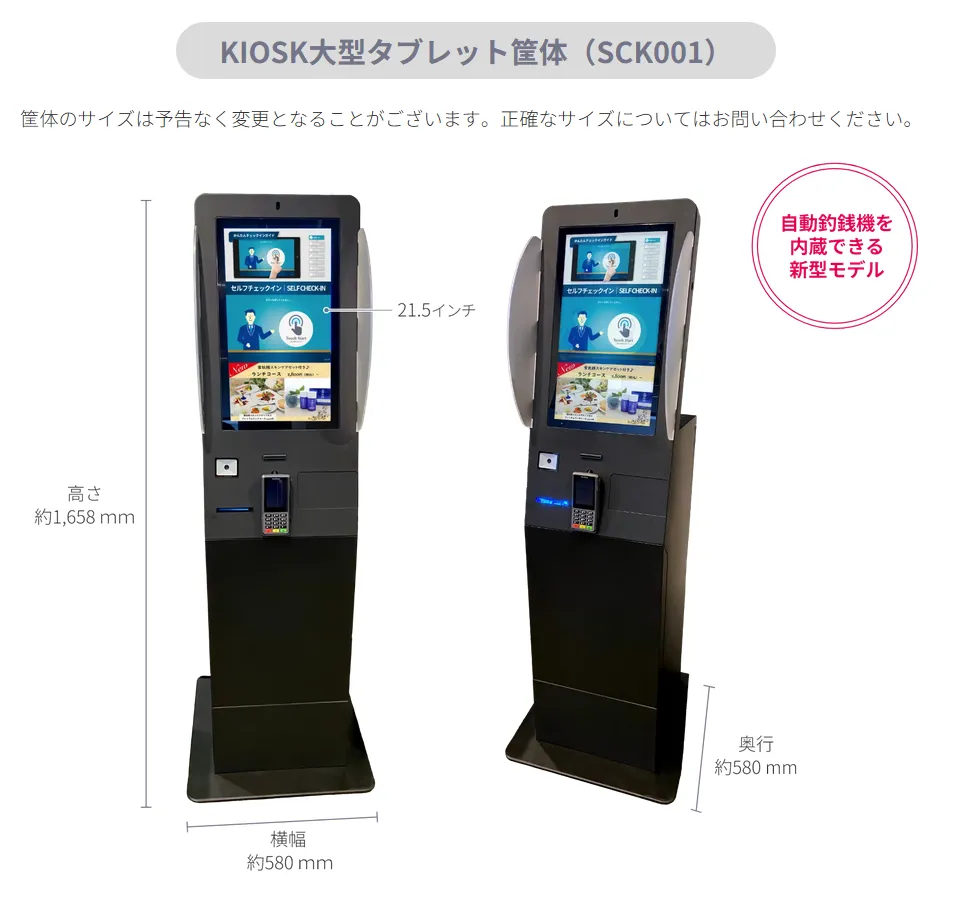 KIOSK大型タブレット筐体（SCK001）