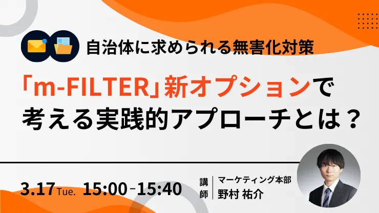 【自治体に求められる無害化対策】 「m-FILTER」新オプションで考える実践的アプローチとは？