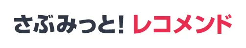 さぶみっと！レコメンド
