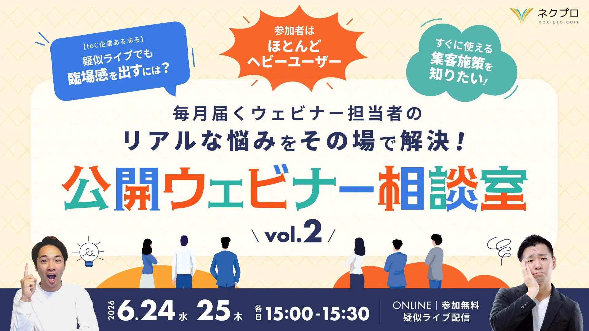 毎月届くウェビナー担当者のリアルな悩みをその場で解決する公開ウェビナー相談室【vol.2】