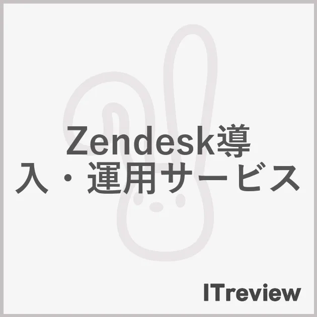 Zendesk導入・運用サービス