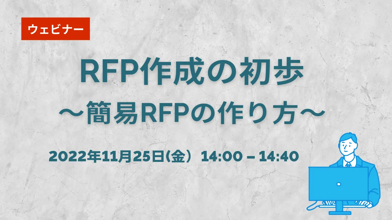 【無料ウェビナー】11/25　RFP作成の初歩～簡易RFPの作り方～