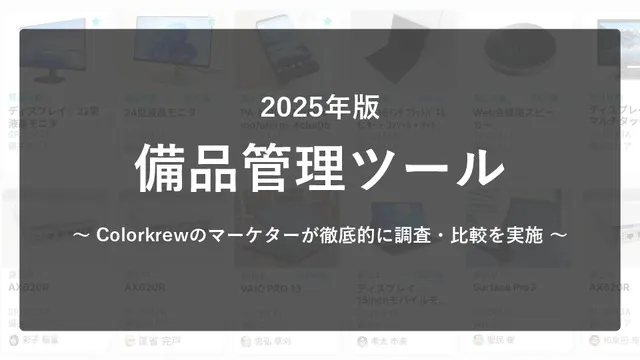 Colorkrew Biz_備品管理ツール_比較表