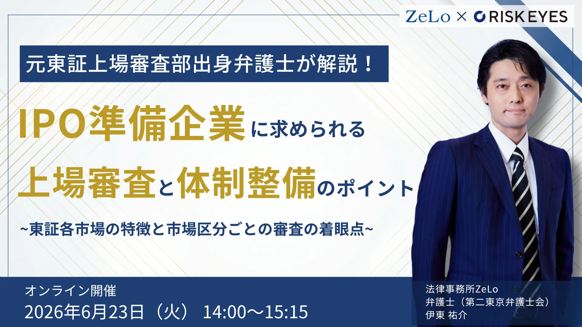 元東証上場審査部出身弁護士が解説！  IPO準備企業に求められる体制整備と上場審査のポイント