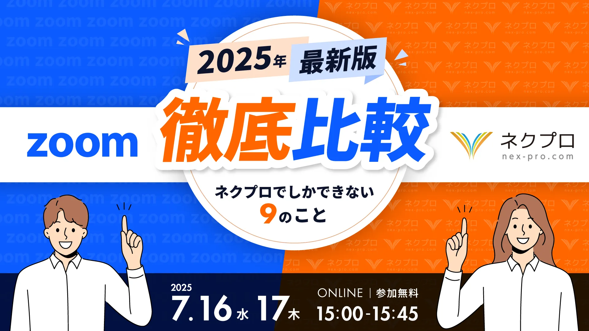 【2025年最新版】ZOOM vs ネクプロ徹底比較 〜ネクプロでしかできない９のこと〜