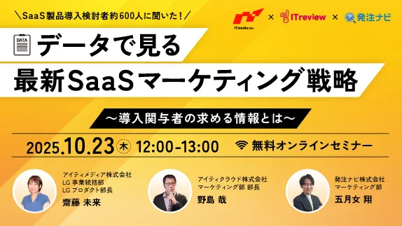 SaaS製品導入検討者約600人に聞いた！ データで見る最新SaaSマーケティング戦略 