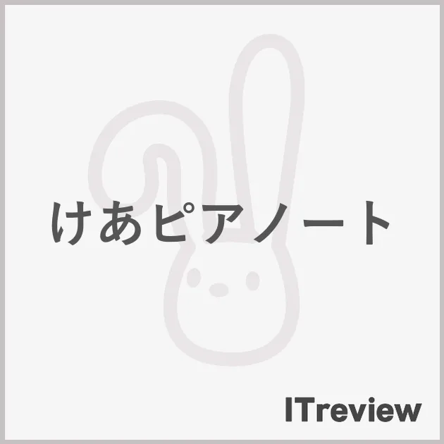 けあピアノート