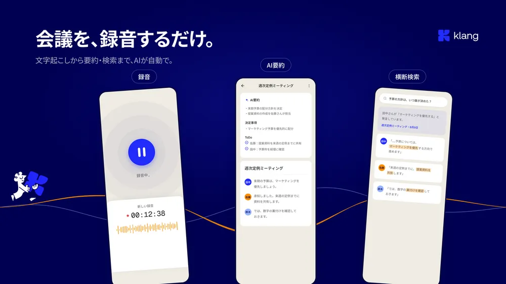 録音から要約・検索まで、AIが自動で