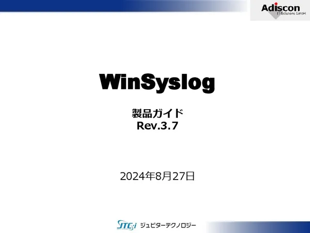 WinSyslog 製品ガイド