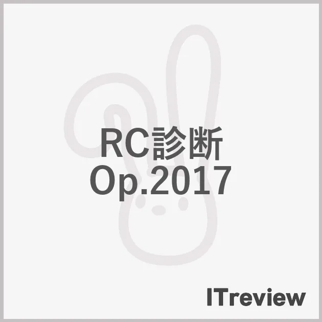 RC診断 Op.2017