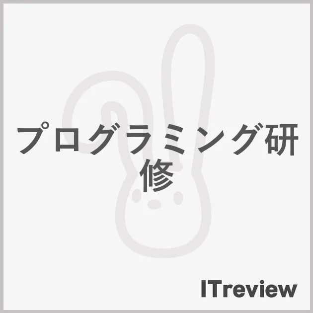 プログラミング研修