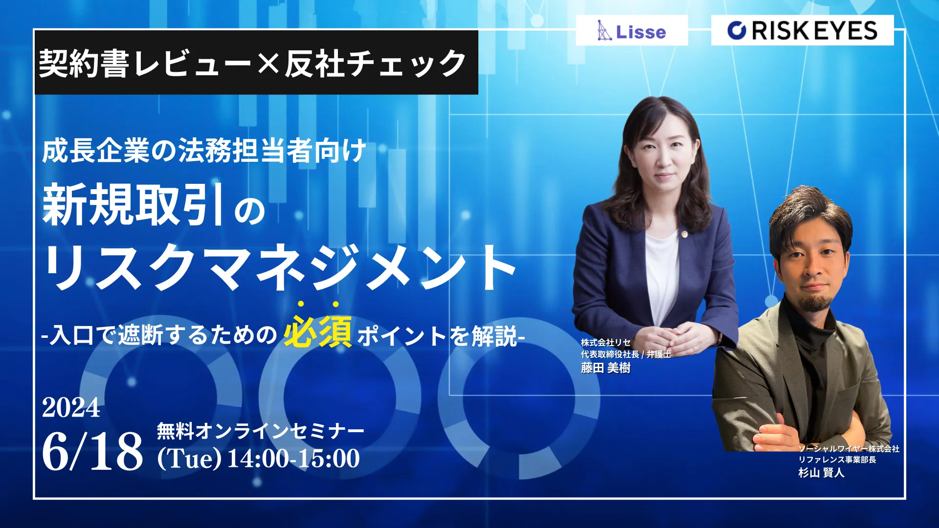 成長企業の法務担当者がおさえるべき  新規取引におけるリスクマネジメント