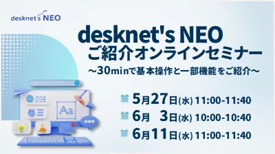 グループウェア「desknet's NEO」オンラインセミナー