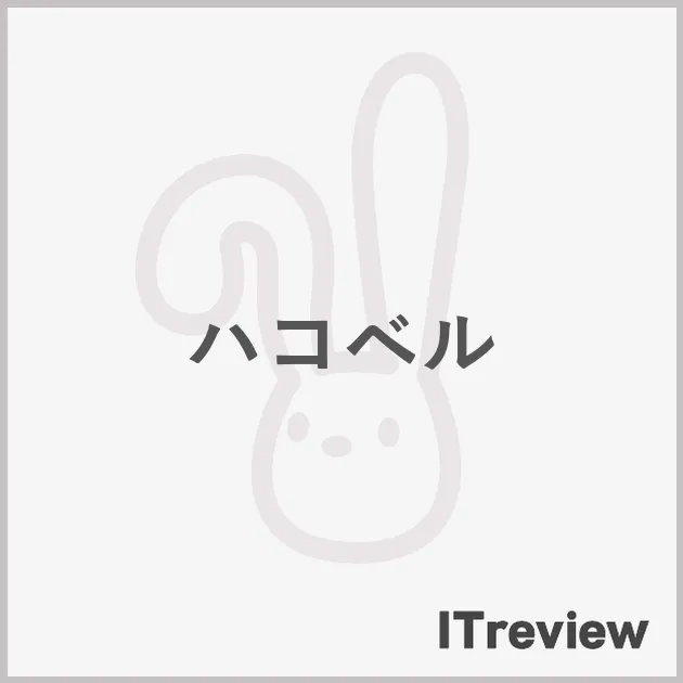 ハコベル