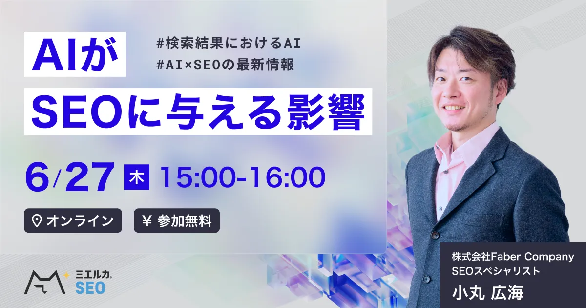 AIがSEOに与える影響 ～最新情報と対策～