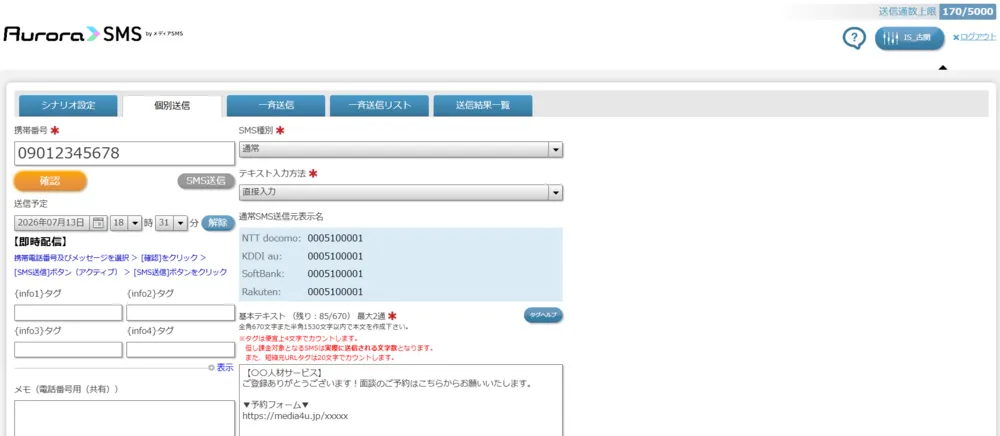 SMS送信画面（個別送信画面）