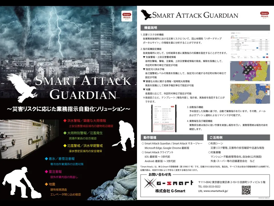Smart Attack Guardian（オプション）