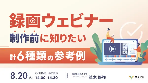 録画ウェビナー制作前に知りたい計６種類の参考例