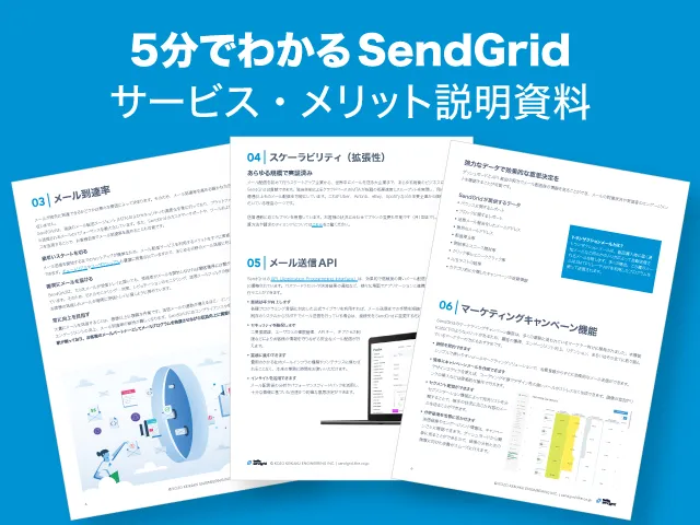 5分でわかるSendGrid サービス・メリット説明資料
