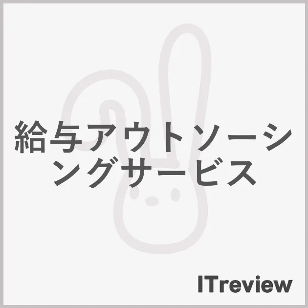 給与アウトソーシングサービス