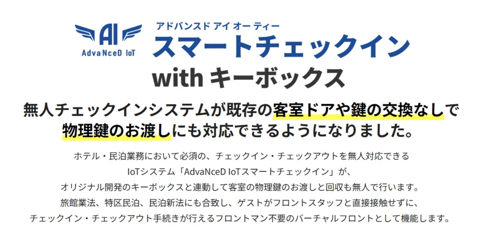 AdvaNceD IoTスマートチェックイン with キーボックス