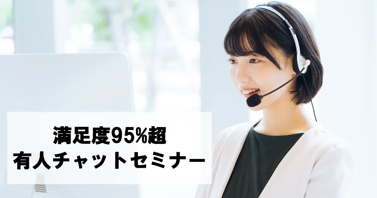 有人チャット運用セミナー～新型コロナで3倍に増えた問い合わせに満足度95％で回答