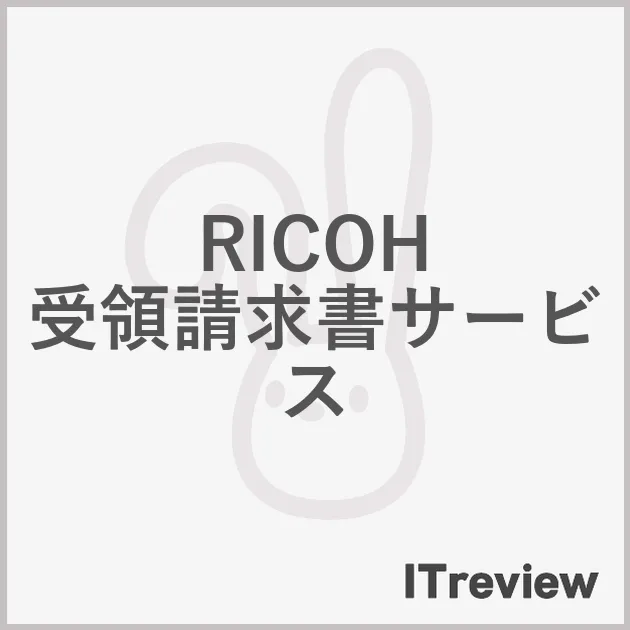 RICOH 受領請求書サービス