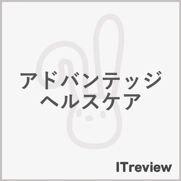 アドバンテッジ ヘルスケア