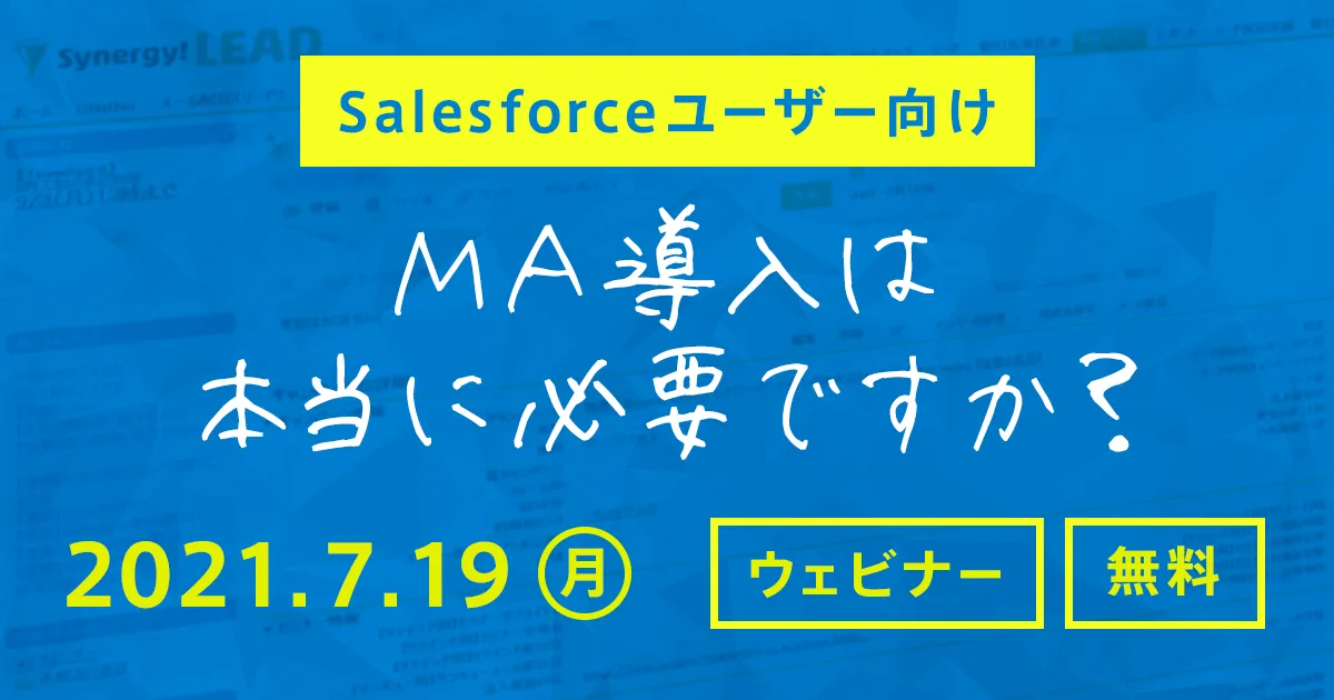【Salesforceユーザー向け】 MA導入は本当に必要ですか？