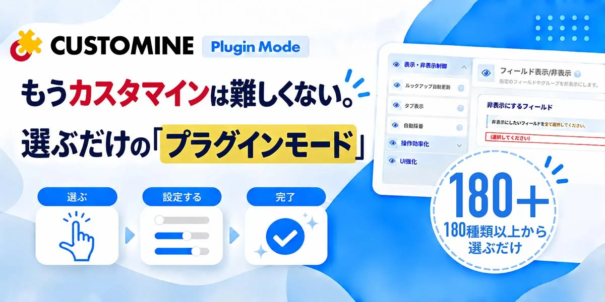 もうカスタマインは難しくない。選ぶだけの「プラグインモード」