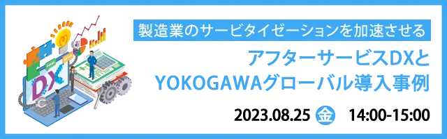 製造業のサービタイゼーションを加速させるアフターサービスDXとYOKOGAWAグローバル導入事例