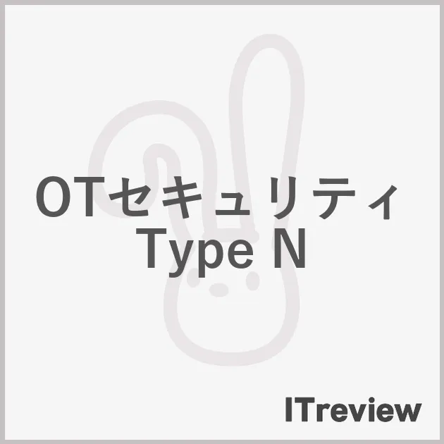 OTセキュリティ Type N